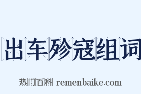 出车殄寇组词是什么意思的图片